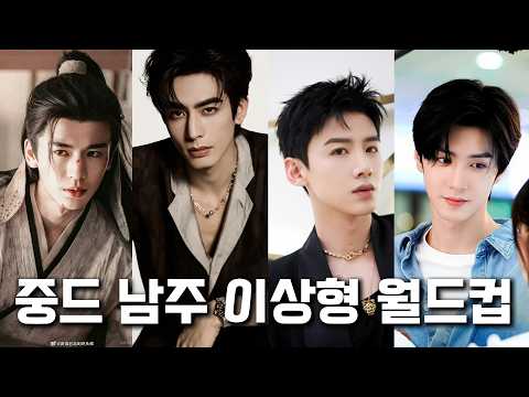 중드 <strong>남주</strong> 이상형 월드컵 / 장릉혁 송위룡 진철원 백경정 류우녕 중 1위는 누구?