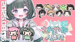 【#さわやか人狼村】第9回！本日11A欠け有です～！村を神視点で一緒に見守りましょう！【GM役職公開視点】