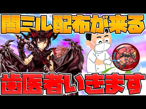 【ガチャ9回配布決定】ガチャドラが来ます！闇ミルも！【パズドラ】