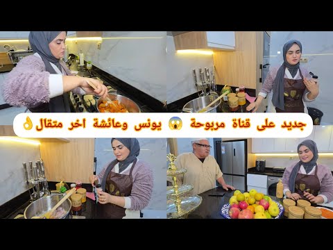 جديد على عائشة ويونس مربوحة 😱 هذشي لقالوا عليهم المتابعين هاذ مرة يصدم ❗واش بصح هذشي ❓