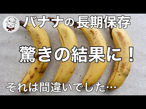 【検証動画】３週間おいしさが長持ちする方法はまさかのアレ！バナナの長期保存方法