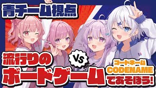 【 コードネーム 】Discordに来たボードゲームを、やる！【 #らいとあっぷ / Vtuber 】