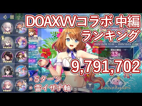 【レスレリ】イベント『DOAXVVコラボ 中編』レジェンドチャレンジ / 雷イザナ軸 979万スコア解説【ゆっくり解説】