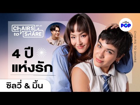 ซิลวี่&มิ้นรักในแบบของเราก