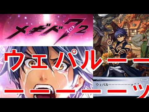 【シャックスは癒し】初見実況#63【メギド72】