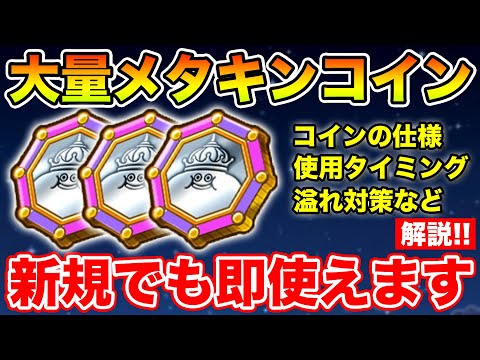 【ドラクエウォーク】メタキンコイン大量ゲットチャンス!! 仕様と使用する基準について!!【DQW】