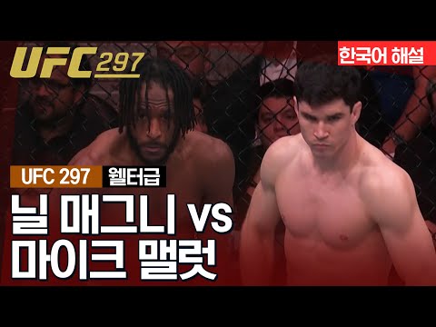 [UFC] 닐 매그니 vs 마이크 맬럿