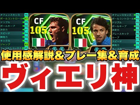 【破壊神】理不尽ヴィエリ&デルピエロ使用感解説&プレー集&育成起用法!!このフィジカルで扱いやすい系だと!?【eFootballアプリ2026/イーフト】