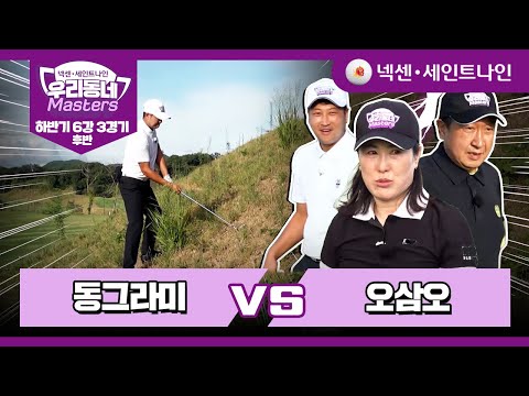 [18회-후반] 동그라미 vs 오삼오 | 넥센·세인트나인 우리동네 마스터스 하반기 6강 3경기