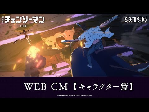 劇場版『チェンソーマン レゼ篇』WEB CM【キャラクター篇】