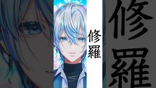 【歌ってみた】最新曲の「修羅/ヨルシカ」を和装男性Vが歌ってみた！【 #白噛ましゅー 】