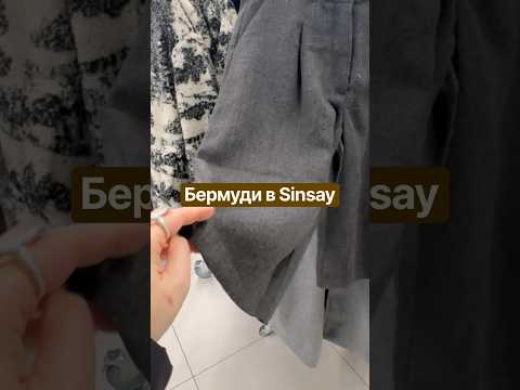 Бермуды на осень Sinsay новинки #sinsayhaul #стильныевещи #моданаосень