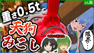 【沼田まつり】重さ0.5t！3時間の天狗みこし渡御に挑戦【ピキハイ×諸星めぐる×草野植木】