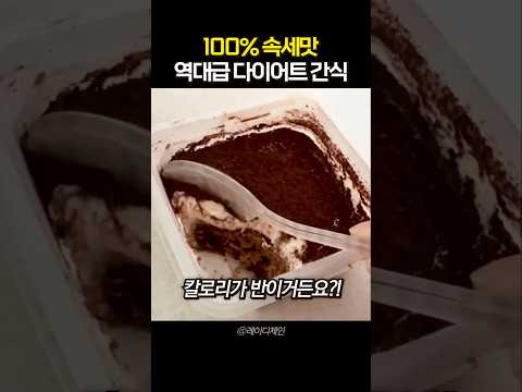 '역대급 속세맛' 죄책감 없이 퍼먹는 대존맛 다이어트 <strong>간식</strong>