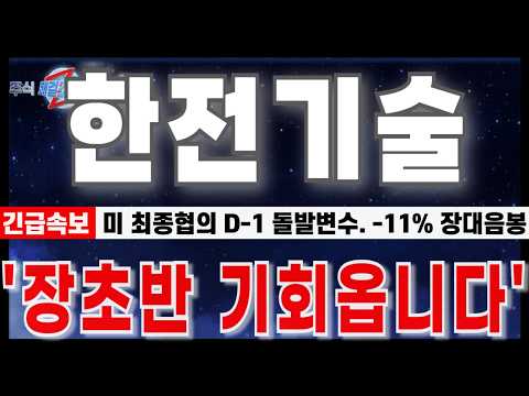 [한전기술 주가전망]  "9월14일 마감긴급속보. 미 최종협의 D-1 돌발변수 발생. -11% 거래없는 장대음봉." 장 초반 기회옵니다. #한전기술 #한전기술주가 #한전기술목표가
