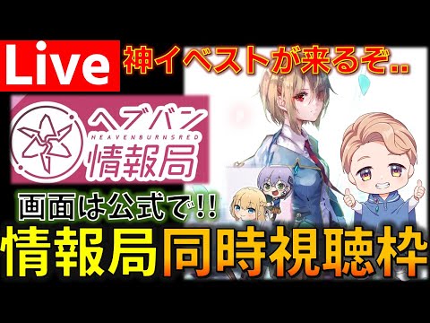 【神イベスト、来る!】ずっと待ってたぜ.. この時をヨォ!!『ヘブンバーンズレッド』公式生放送 ヘブバン情報局Vol.109を同時視聴する枠 【ヘブバン】