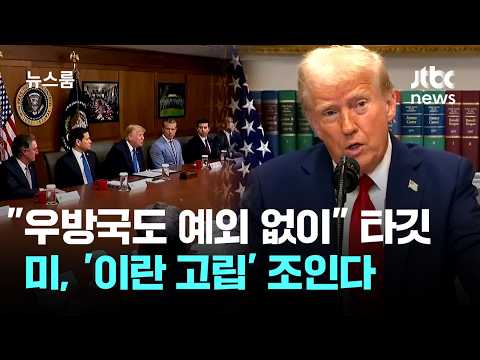 "우방국도 예외 없이" 타깃…미, '이란 고립' 수위 대폭 확대 / JTBC 뉴스룸