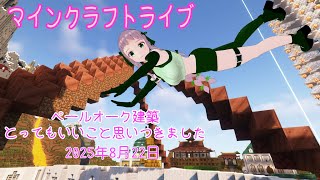 【マインクラフトライブ 】あかがみんワールドで建築、ペールガーデンの素材で建築22