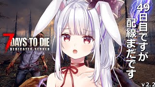 【 #7daystodie 】50日チャレンジを始めるためにこの世界を勝利で締める!!🧟‍♀️🧟‍♂️🧟【丸餅つきみ/Re:AcT】