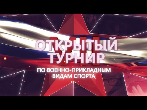 "VII Открытый турнир по военно-прикладным видам спорта"