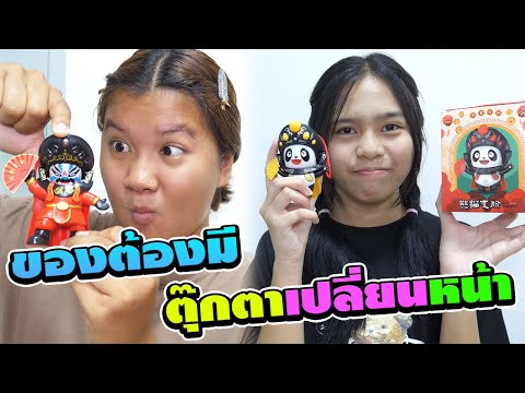 ของมันต้องมีตุ๊กตาจีนเปลี่ยนห