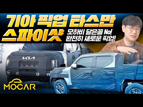 한국의 사이버트럭? 기아 타스만 유출!...파격 디자인에 놀랐다!