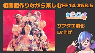 相関図作りながら楽しむ【FF14】番外編 P68.5