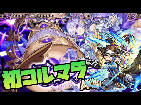 【モンスト】モンスト人生初のコルティーナマラソン【ぎこちゃん】