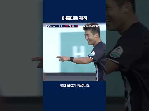 정승용의 완벽한 왼발 프리킥 득점 | 2025 K리그2 | 성남 vs 화성