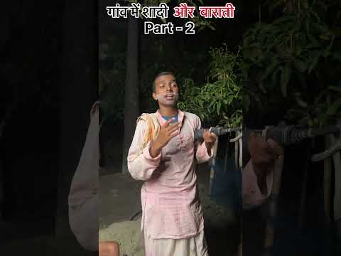गांव में शादी और बराती part2 #shortvideo #comedyvideo #shorts