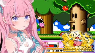 〖星のカービィ スーパーデラックス〗全てを喰らい尽くす…っ!!!〖苺氷えな/個人Vtuber〗