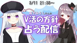 メタバースした日と名前で占う！星詠ひなぎくの占い配信【雨下ふらし様編】