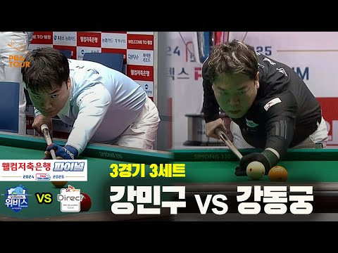 [PBA 팀리그 Final 3경기]3세트 우리금융캐피탈(강민구) vs SK렌터카(강동궁)