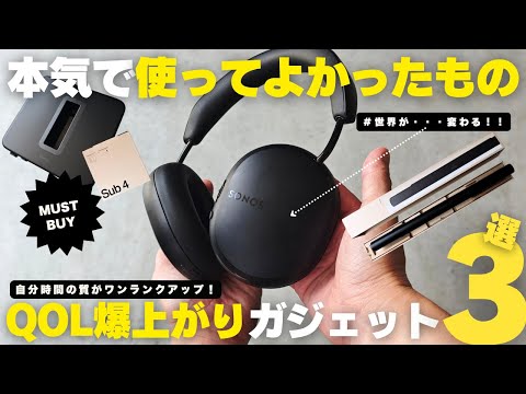 【マストバイ】暮らしのQOLが驚くほど爆上がる！話題のおすすめオーディオガジェット３選／ Sonos