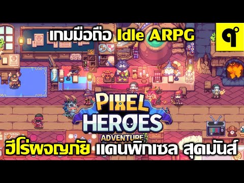 PixelHeroesAdventure:MMOเ