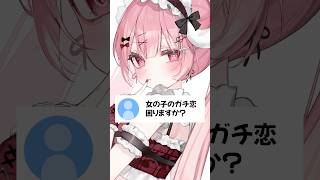 女の子のガチ恋困りますか？ #vtuber #天使エル #shorts