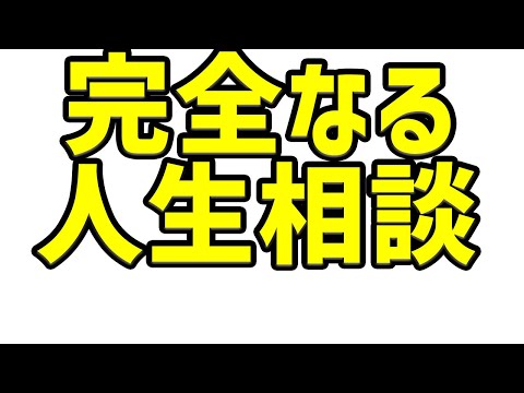 人生相談会「完全なる人生相談」AIについても言及 だれでもOKです