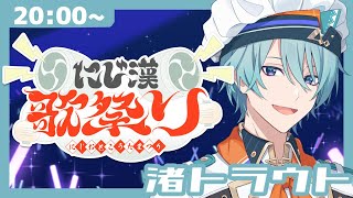 【#にじ漢歌祭り】憧れと想い、歌でつないでブチカマす【渚トラウト/にじさんじ】