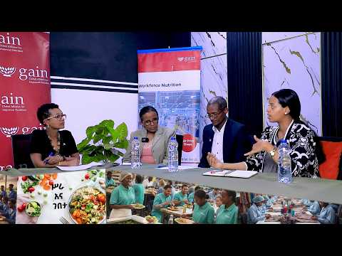 ድጋፍ ለሴቶች በስራ ቦታ ሥርዓተ-ምግብ - OMNI Ethiopia Discussion