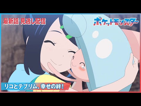 【公式】アニメ「ポケットモンスター」第118話「リコとテブリム、幸せの絆！」（見逃し配信）