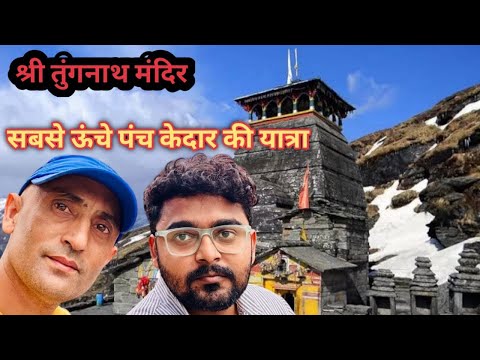 सबसे ऊँचे पंचकेदार की यात्रा🛕🙏🌺#श्री तुंगनाथ मंदिर दर्शन #tourguide #youtube #complete information