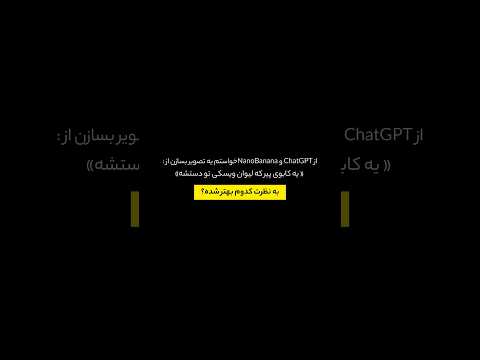 چت جی پی تی یا نانوبنانا!؟! مسأله این است👀!!!#shorts #چت_جی_پی_تی #هوش_مصنوعی