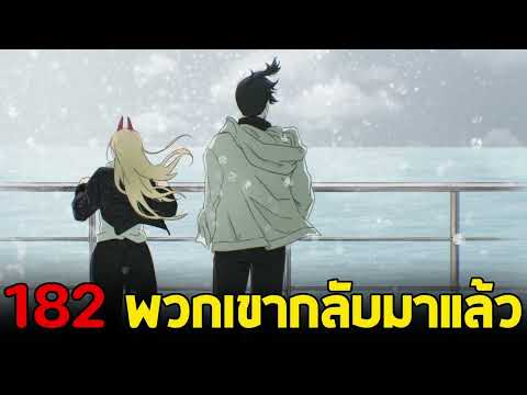 chainsawmanภาค2-ตอน182(83