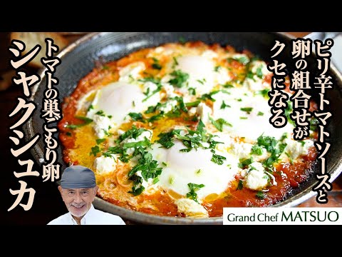 トマトの巣ごもり卵・シャクシュカ|ピリ辛トマトソースと卵の組み合わせがクセになる中東の定番朝ごはん