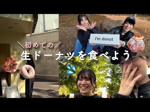 【生ドーナツ】相方に初めての生ドーナツを食べさせに原宿へ行きました🍩