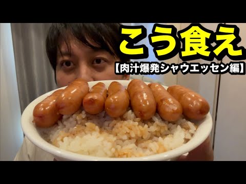 こう食え【肉汁爆発シャウエッセン編】