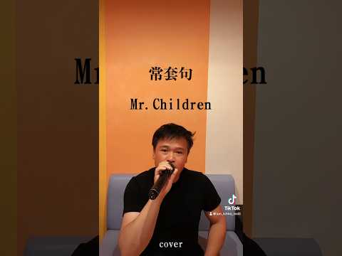 常套句　Mr.Children    (cover)        #歌ってみた #イヤホン推奨 #cover #カラオケ #歌 #歌い手 #ミスチル #mrchildren