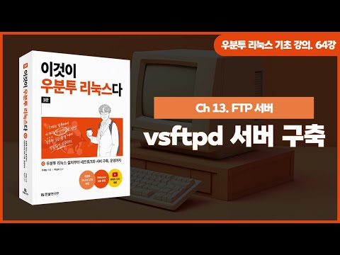 [우분투 리눅스 기초 강의] 64강. FTP 서버 ① | vsftpd 서버 구축