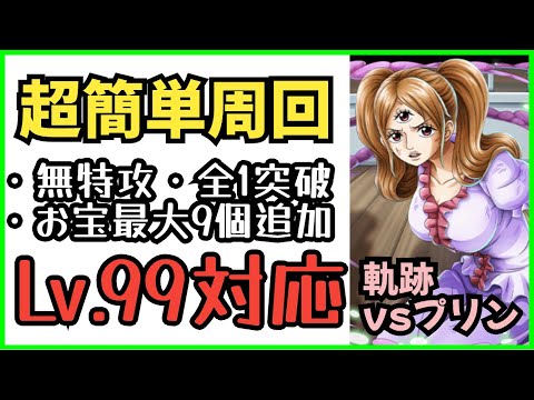 ［トレクル］海賊王への軌跡vsプリン！無特攻最高率Lv.99まで対応！お宝最大9個追加！