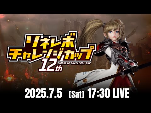 【リネージュ2 レボリューション】第12回リネレボチャレンジカップ